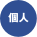 個人