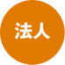 法人