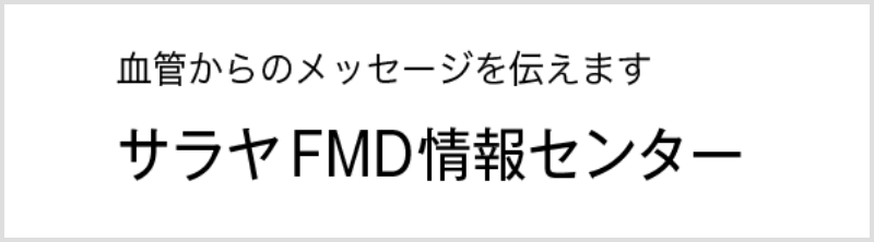サラヤFMD情報センター