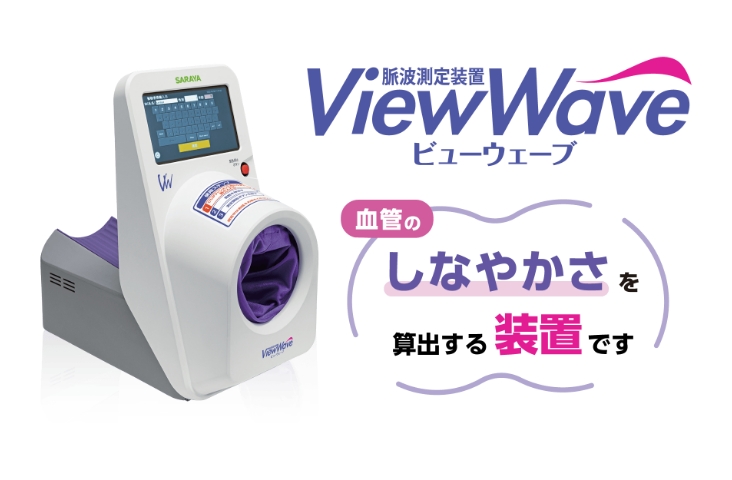 脈波測定装置ViewWave