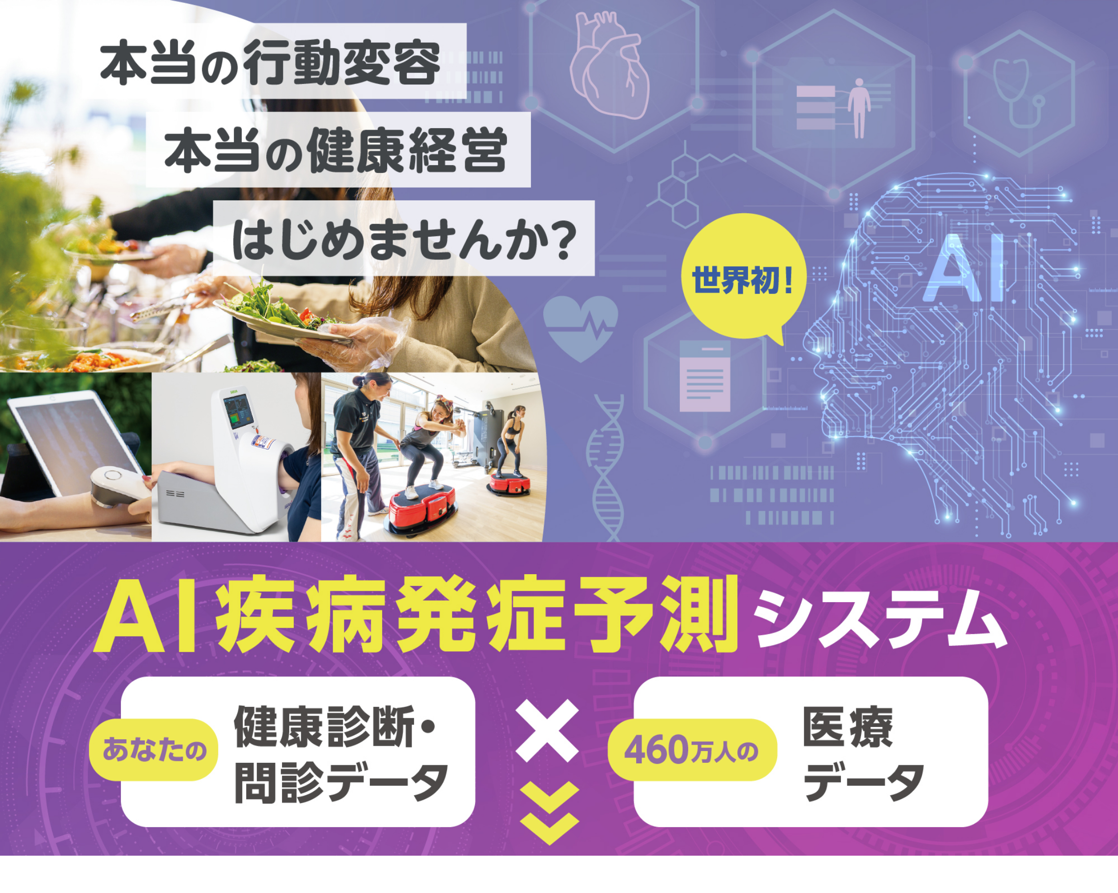 世界初！AI疾病予測システム