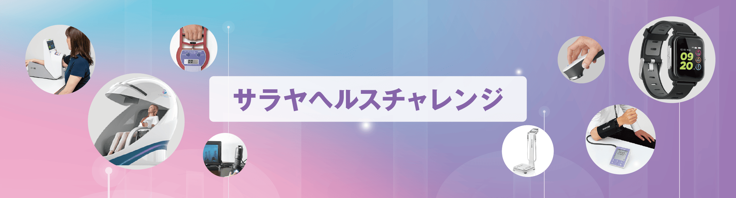 サラヤヘルスチャレンジ